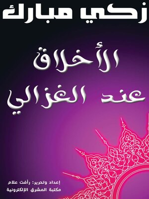 cover image of الأخلاق عند الغزالي